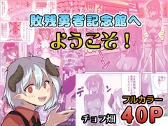 敗残勇者記念館へようこそ！ [チョフ畑]