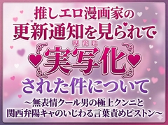 推しエロ漫画家の更新通知を見られて実写化(現実に)された件について～無表情クール男の極上クンニと関西弁陽キャのいじわる言葉責めピストン～ [珀彩堂]