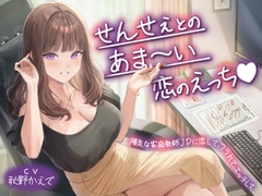 【期間限定110円】せんせぇとのあま～い恋のえっち♡陽気な家庭教師JDに恋して、フラれて、エッチして<KU100> [性為の戯れ]