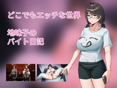 どこでもエッチな世界～地味子のバイト日記～ [性春屋]