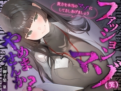 【体系セリフ差分あり】ファッションマゾ(笑)やめませんか?～あなたを本当のマゾにしてあげましょう～【マゾ向け】 [神輿を担げ!]