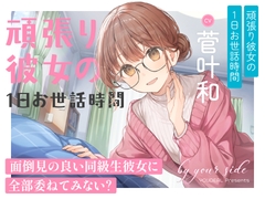 by your side 〜頑張り彼女の1日お世話時間〜【CV:菅叶和】 [YOUDEAL]