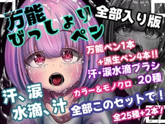 誰でも描けちゃう万能びっしょりペンオールセット+20種汗・水滴ブラシ 全部入り版！！ おまけ付き！ [えちえち漫画素材屋さん]