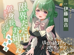 【2026年07月15日迄限定早期購入特典】放課後デート『彼女と絶対ナイショの恋モノガタリ』シリーズ ～限界だだ甘お姉ちゃんな箱入り娘、九条 雪音 ～【CV.伊藤舞音】 [RaRo]