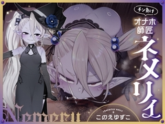 チン負けオナホ師匠ネメリィ～上位存在ロリババア泥酔失態ベビードール姿で汚喘ぎ開通♡不死者=ノスフェラトゥのメスフェラ、ふぅ……♡【年上キツキツガキまんこ100円】 [lolikkuoalolikko]