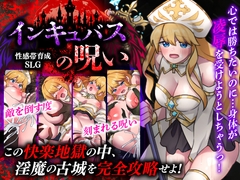 性感帯育成SLG インキュバスの呪い [天粋球児]