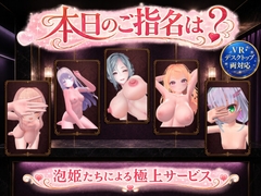 本日のご指名は? 〜泡姫たちによる極上サービス〜 [shiro-kura]