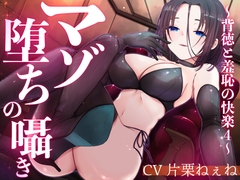 マゾ堕ちの囁き〜背徳と羞恥の悦楽〜 vol.4 [被支配中毒]