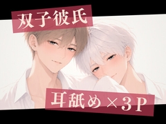 【耳舐め×3P】双子彼氏とのセックス記録4～ふたりで君を甘やかす♡両耳舐め中出し射精～ [耳舐めお兄さん]