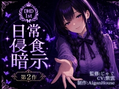 【ディープヒプノダイブ】第2作 日常侵食暗示 [Aigan House]