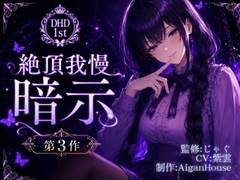 【ディープヒプノダイブ】第3作 絶頂我慢暗示 [Aigan House]