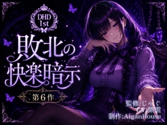 【ディープヒプノダイブ】第6作 敗北の快楽暗示 [Aigan House]