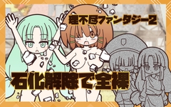 理不尽ファンタジー2 石化解除で全裸 [Rろう]