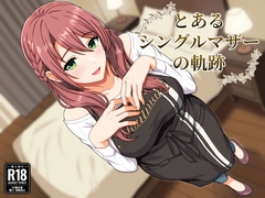 とあるシングルマザーの軌跡 [水煌斎]