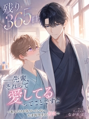 残り365日 ――先輩、それって愛してるってことですよ ～本人だけが気づいていない、天才医学生の初恋～ [ながれぼし]