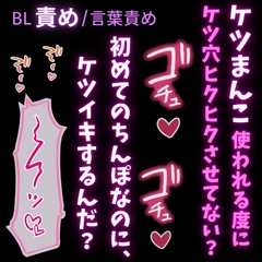【BL責め/言葉責め】雌堕ちケツまんこ♡女に興味があるフリしてたけどデカチンには勝てませんでした♡ [よるてぃの欲求]