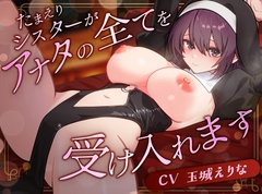 【KU100使用】たまえりシスターがアナタのすべてを受け入れます【玉城えりな】 [PINK PUNK PRO]
