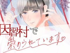 因習村で崇められています [yurarizawa]