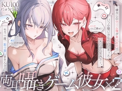♦️長編♦️両耳囁きゲーム彼女×2〜懐かしのゲーム機が美少女化！?いつの間にか忘れてしまったあの頃の気持ちーー。もう一度、取り戻しませんか?〜【KU100収録】 [にゅうにゅう]