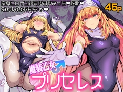 魔装乙女♂プリセレス [兄が猿]