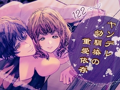 ヤンデレ幼馴染の重愛依存 [のほほん村]