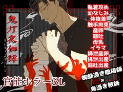 鬼灯夜伽譚ー夜科先生のことー [Gluteal Literature]