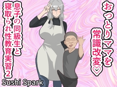 おっとりママを常識改変 息子の同級生と寝取られ性教育2 [Sushi Spark]