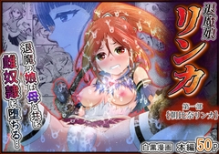 退魔娘リンカ『第一部 朝比奈リンカ』 [エクリプス]