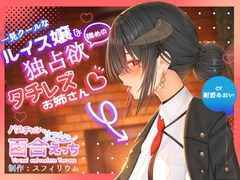 【ボイスドラマ/GL】一見クールなルイス嬢は独占欲強めのタチレズお姉さん [スフィリウム]