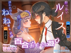 【ボイスドラマ/GL掛け合い作品】酔っ払いルイスと誘われ待ちねねちゃんの百合ユリおもちゃ遊び [スフィリウム]