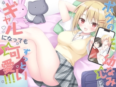 僕の幼なじみはギャルになってもずっと可愛い [株式会社シルバーギース]