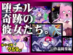 【13作品総集編】堕チル奇跡の彼女たち。 [惑星kaim]