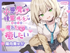 【ASMR】小悪魔系 後輩彼女 はあなたの疲れた心を癒したい ～甘々いじわる耳かき♡～ 【男性受け/指耳かき/無声音囁き/バイノーラル】【KU100】 [蛍日亭]