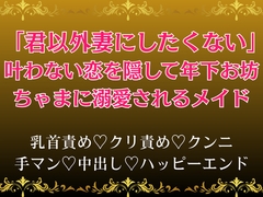 「君以外妻にしたくない」叶わない恋を隠して年下お坊ちゃまに溺愛されるメイド [へクティカルチュア]