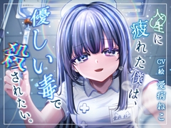 【3時間10分/永眠用ASMR】安楽死病棟で、看護師になっていた元後輩と再会。泣いて縋りつかれ、心音&愛を囁かれながら永眠…。たっぷり全身ケアASMR付き【現役看護師】 [愛猫にぎにぎ病院/愛病ねこ]