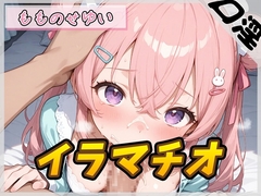 【オナサポ】小柄で甘々ボイスの癒し系受付嬢 もものせゆい「はじめてのイラマチオ」【もものせゆい】 [G-Sound]