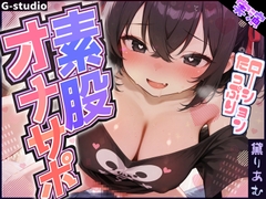 【素股オナサポ】りあむの欲しがり入口ずりずり【黛りあむ】 [G-Studio]