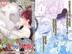 進化の実なんて食うなバカ！〜元ショタ従魔がガチムチになって俺に発情してくる件〜 [ハートビープス]