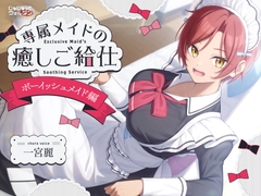 【耳かき&お風呂&添い寝】専属メイドの癒しご給仕 〜ボーイッシュメイド編〜【CV:一宮麗】 [じゅじゅっとウェルダン]