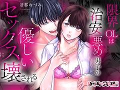 限界OLは治安悪め男子の優しいセックスに壊される [ぬらぬら本舗]