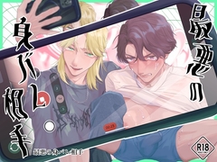 最悪の身バレ相手 [ドリームとっく]