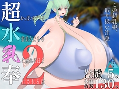 超水奉乳2 [DAGAYA]