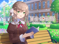 【百合恋物語】蜜乙女たちのパリノロジー【ASMR+ボイスドラマ】 [RucheLulu]