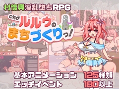 これがルルゥのまちづくりっ！ [あぷりこ工房]