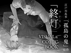 「終灯」VISUAL&COMIC BOOK [STUDIO:白舟]