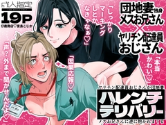 ハレンチデリバリー～ヤリチン配達員おじさんが団地妻メスお兄さんに逆に抱かれまくる～ [仔鹿商店]