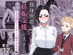 独身世帯妊娠支援システム [幻影法人]