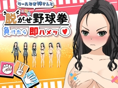クールなお姉さんと脱がせ野球拳！負けたら即ハメッ♡ [おてがるエッチ工房]