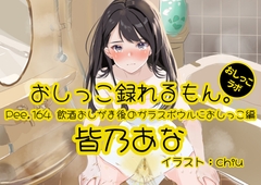 【おしっこ実演】Pee.164皆乃あなのおしっこ録れるもん。～飲酒おしがま後のガラスボウルにおしっこ編～ [おしっこラボ]