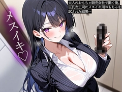 大人のおもちゃ販売会社で働く俺。巨乳女上司にメスイキ用おもちゃを試された結果‥ [またたび]